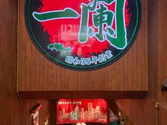 -一蘭拉面(尖沙咀店)