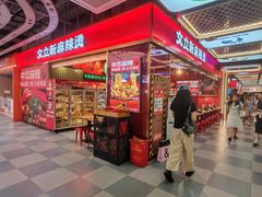 -文立新麻辣烫(合生汇21街区店)
