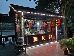 门面-润和祥小砵头甜酒酿