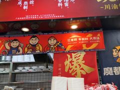 -魔都三兄弟酸辣粉·蘸卤炸串(虹桥万科店)