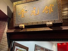 -奎元馆.百年奎元.非遗传承(西湖边的解放路店)