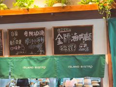 -岛风·台食小馆 ISLAND BISTRO(烟台山店)