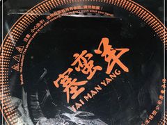 -草原塞蛮羊火锅城(港湾店)