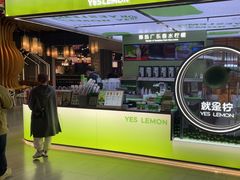 -Yes Lemon就是柠·手打柠檬茶(苏州中心一店)