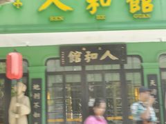 -人和馆·上海菜(徐汇店)