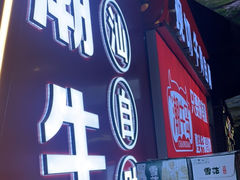-潮牛岛·潮汕鲜切牛肉自助火锅(无锡首店)