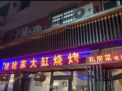 门面-姥姥家大缸烧烤(台东店)