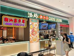 -澄鹅潮汕菜(深圳龙华天虹购物中心店)