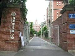 -成都市实验小学(人民中路校区)