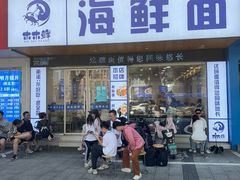 -木木鲜海鲜面(天一店)