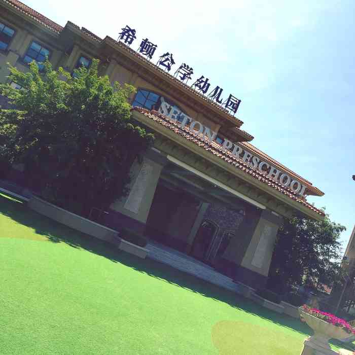 徐州希顿公学幼儿园图片