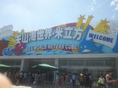-天山海世界·米立方