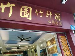 门面-竹园竹升面(西关总店)