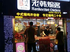 门面-老韩煸鸡·中国炸鸡(水塔美食街店)