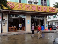 门面-八方海味餐厅