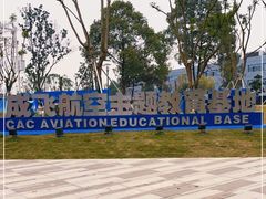 -成飞公园