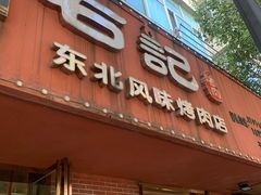 门面-石记东北风味烤肉店(子固路店)