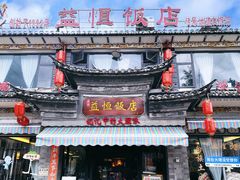 -益恒饭店乡间白族菜(古城总店)