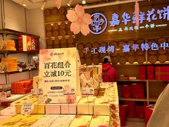 -嘉华鲜花饼·现烤(昆明老街店)