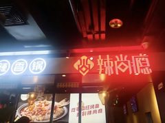 -华威约饭街