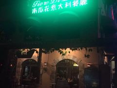 门面-南瓜花意大利餐厅(高新二路店)
