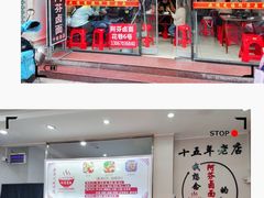 -阿芬卤面(花巷店)