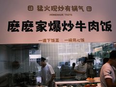 -麽麽家•爆炒牛肉饭(景瑞时光里店)