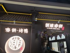 门面-额娘·现烙春饼烤鸭(太原总店)