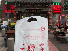 -清真·二嫂子煎饼果子(鼓楼旗舰形象店)