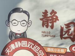 -静园(和平区)