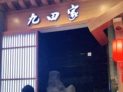 门面-九田家黑牛烤肉料理(云龙万达店)