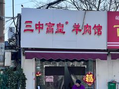 -三中高皇羊肉馆