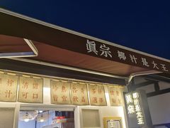 门面-眞宗·椰汁是大王(小娄巷店)