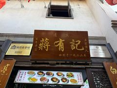 -清真蒋有记(老门东店)