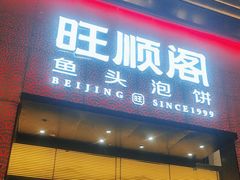-旺顺阁·北京菜·烤鸭(大望路店)