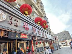 -春發合饭庄