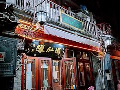 -爆肚冯(廊房二条店)
