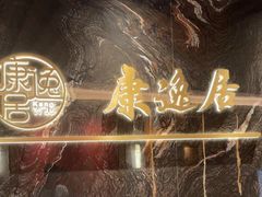 -康逸居·始于2002(海安店)