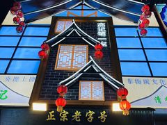 -高记清香园绝味不翻汤
