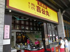 门面-无影脚佛山陈氏盲公丸始创店(飞鸿街店)