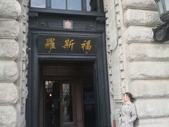 -罗斯福色戒酒吧(外滩店)