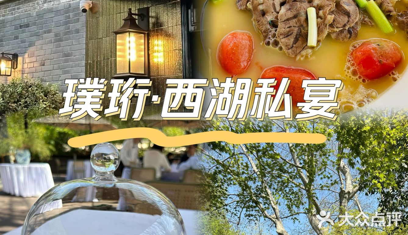 杭州璞珩•西湖私宴丨临湖而坐，品质西湖