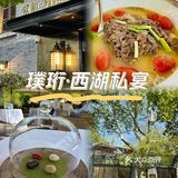 杭州璞珩•西湖私宴丨临湖而坐，品质西湖