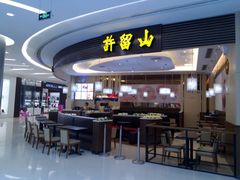 许留山-凯德广场(金牛店)