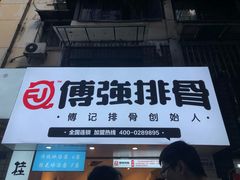 门面-傅强排骨(成都总店)