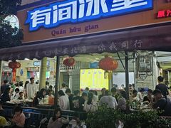 -有间冰室(侨港风情街店)