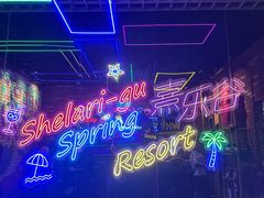 -清远熹乐谷温泉度假酒店