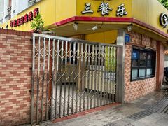 -三餐乐(执信南路店)