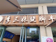 门面-杨三孃跷脚牛肉(中粮鸿云悦街店)