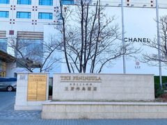 -王府半岛酒店